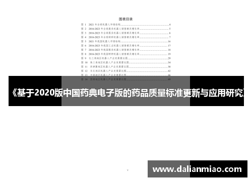 《基于2020版中国药典电子版的药品质量标准更新与应用研究》