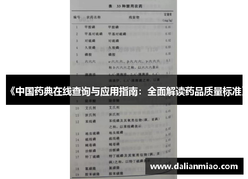《中国药典在线查询与应用指南：全面解读药品质量标准》