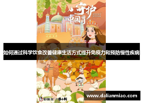 如何通过科学饮食改善健康生活方式提升免疫力和预防慢性疾病