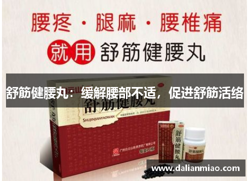舒筋健腰丸：缓解腰部不适，促进舒筋活络
