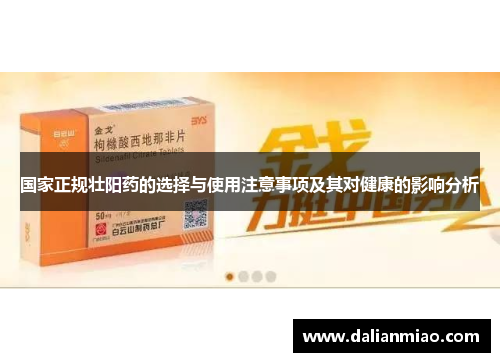 国家正规壮阳药的选择与使用注意事项及其对健康的影响分析