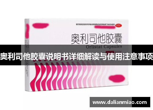 奥利司他胶囊说明书详细解读与使用注意事项