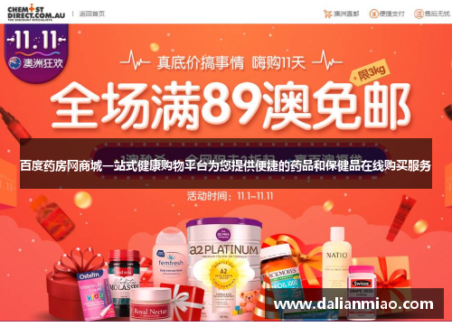 百度药房网商城一站式健康购物平台为您提供便捷的药品和保健品在线购买服务