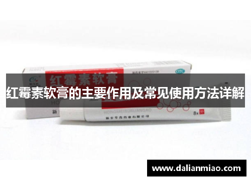红霉素软膏的主要作用及常见使用方法详解