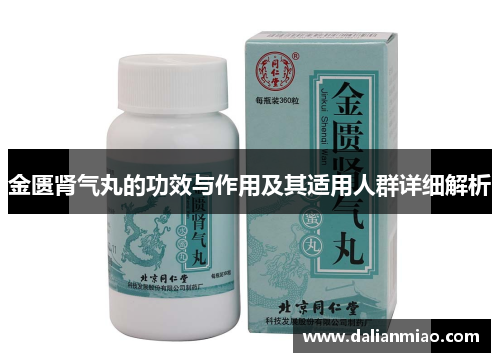 金匮肾气丸的功效与作用及其适用人群详细解析