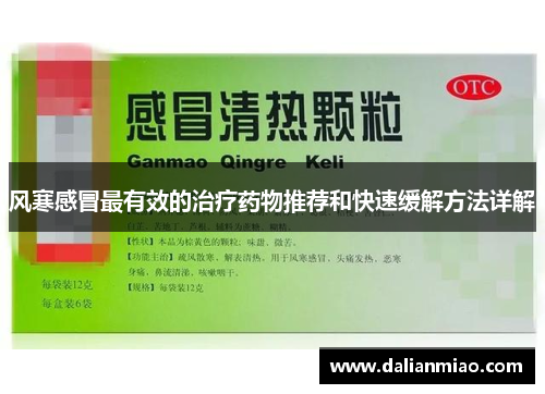 风寒感冒最有效的治疗药物推荐和快速缓解方法详解