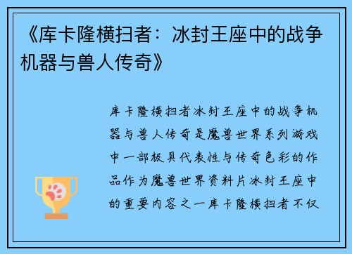 《库卡隆横扫者：冰封王座中的战争机器与兽人传奇》