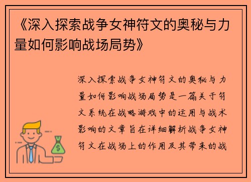 《深入探索战争女神符文的奥秘与力量如何影响战场局势》