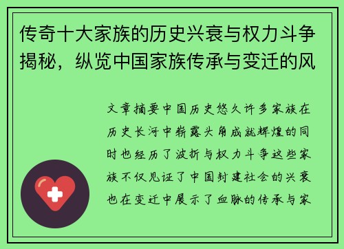 传奇十大家族的历史兴衰与权力斗争揭秘，纵览中国家族传承与变迁的风云岁月