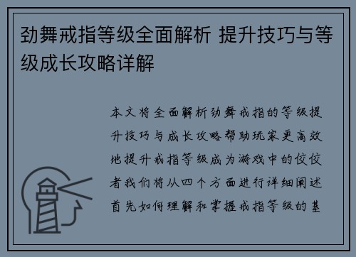 劲舞戒指等级全面解析 提升技巧与等级成长攻略详解