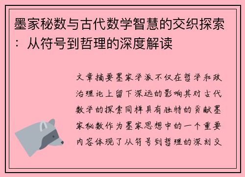 墨家秘数与古代数学智慧的交织探索：从符号到哲理的深度解读