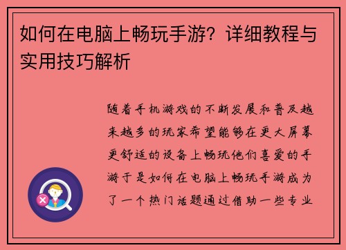 如何在电脑上畅玩手游？详细教程与实用技巧解析